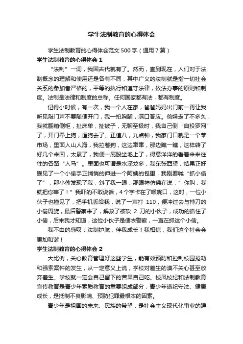 学生法制教育的心得体会范文500字（通用7篇）