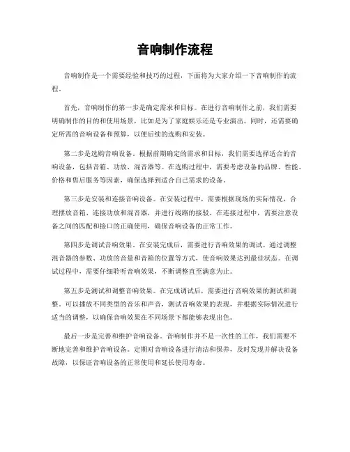 音响制作流程