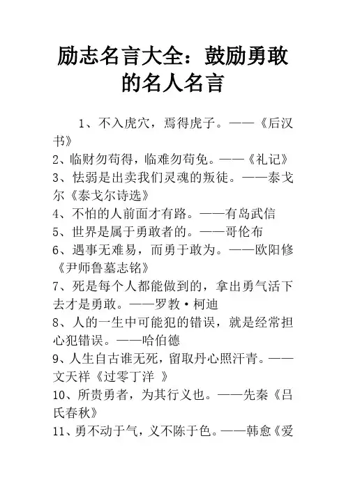励志名言大全：鼓励勇敢的名人名言