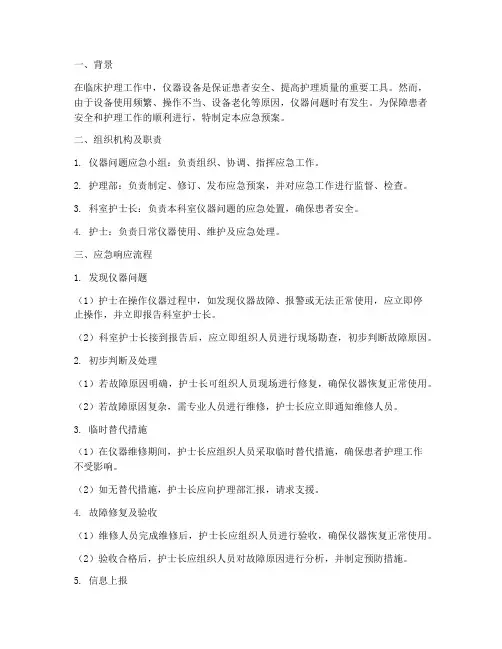 护士仪器问题应急预案