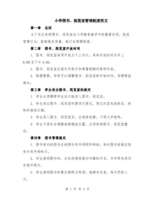 小学图书、阅览室管理制度范文（二篇）