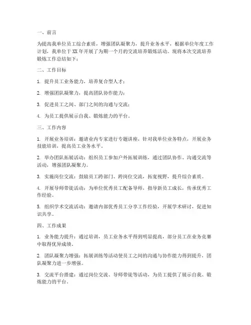 交流培养锻炼工作总结报告