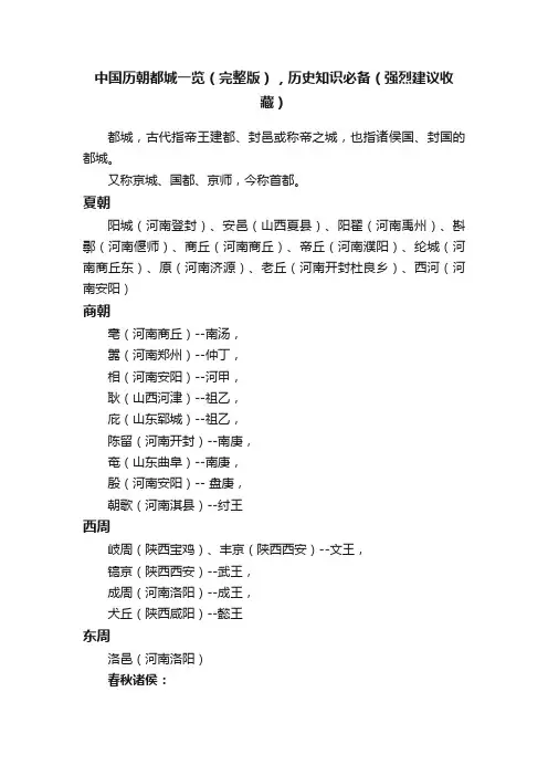 中国历朝都城一览（完整版），历史知识必备（强烈建议收藏）