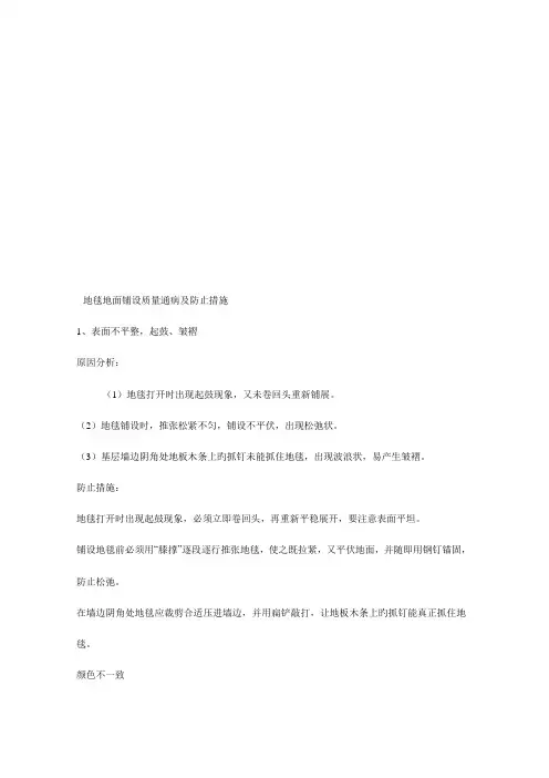 整理地毯地面铺设质量通病及预防措施