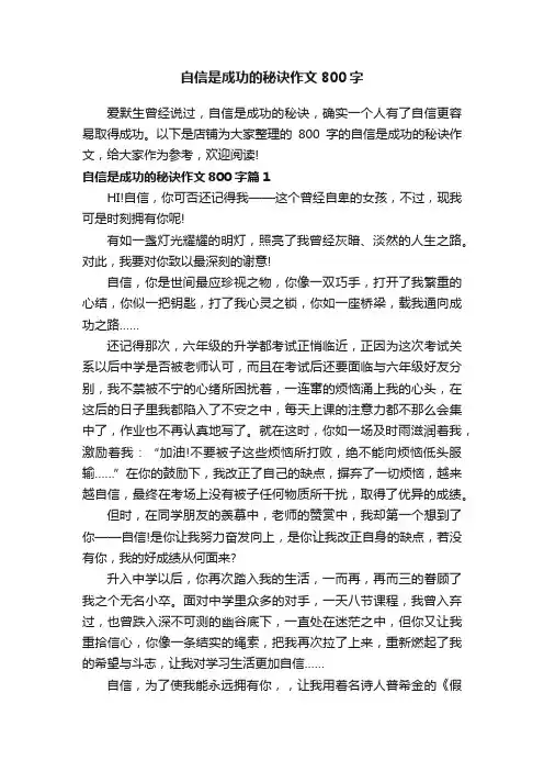 自信是成功的秘诀作文800字