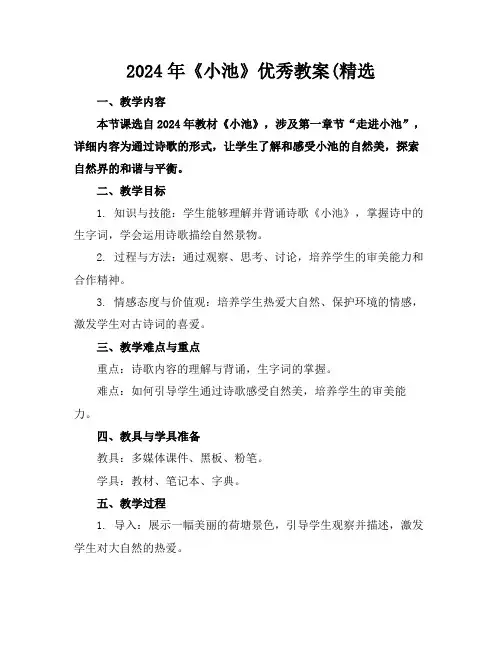 2024年《小池》优秀教案(精选