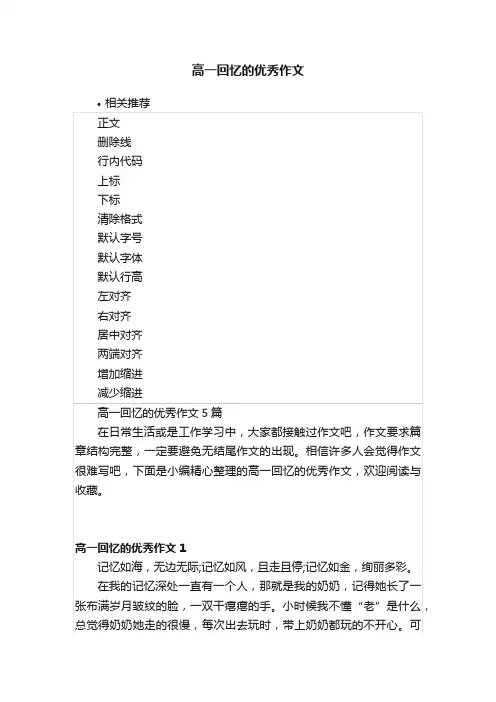 高一回忆的优秀作文
