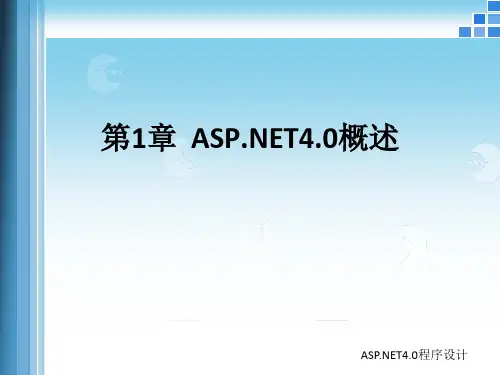 第1章-ASPNET4.0概述