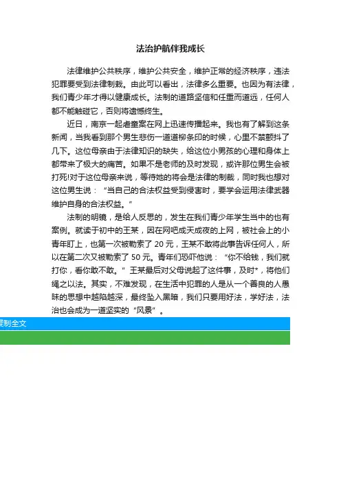 法治护航伴我成长