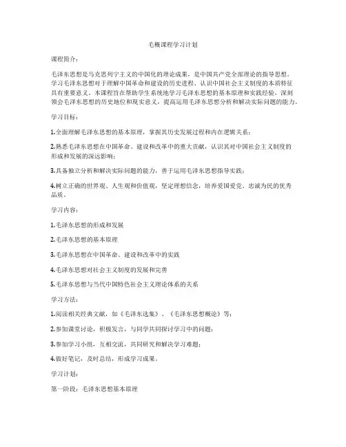毛概课程学习计划