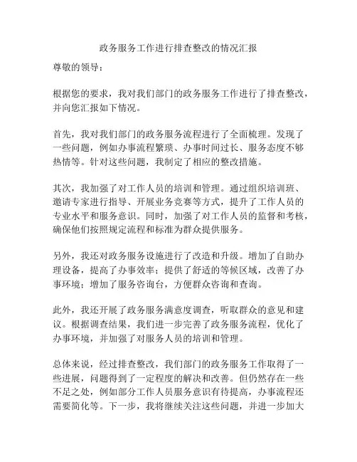 政务服务工作进行排查整改的情况汇报
