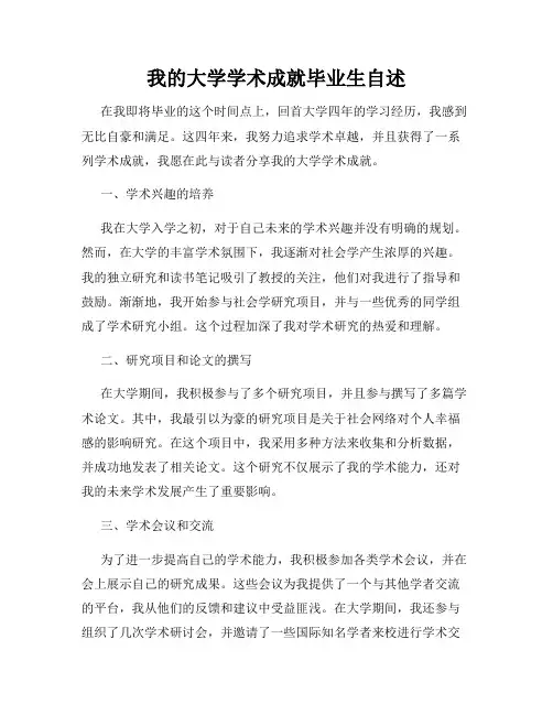 我的大学学术成就毕业生自述