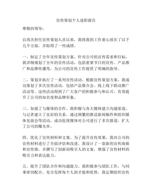 宣传策划个人述职报告