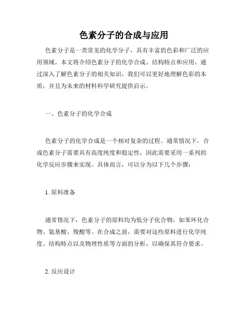 色素分子的合成与应用