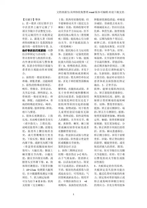 【整体】中医骨伤学考试复习重点