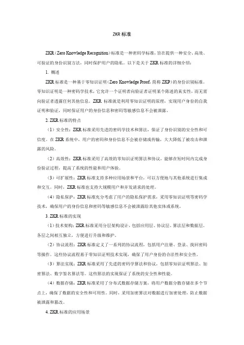 zkr 标准