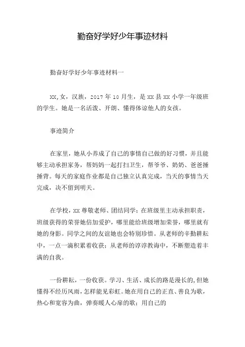 勤奋好学好少年事迹材料