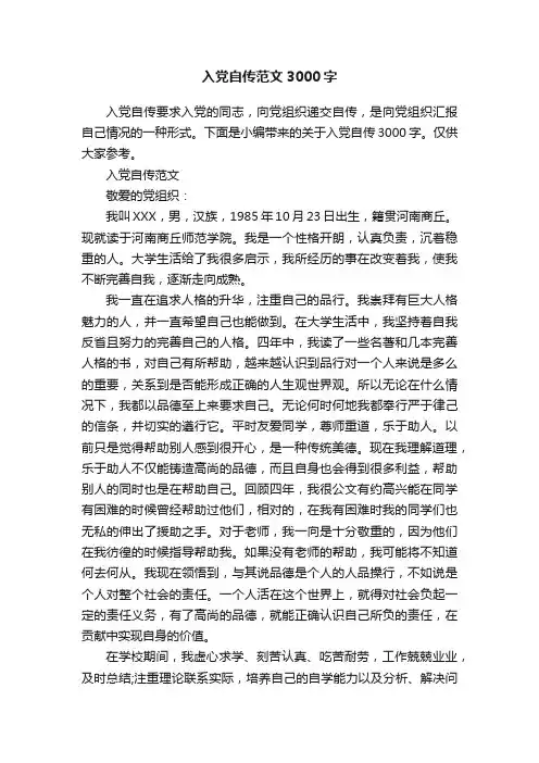 入党自传范文3000字