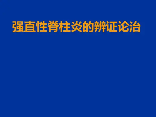 强直性脊柱炎的辨证论治