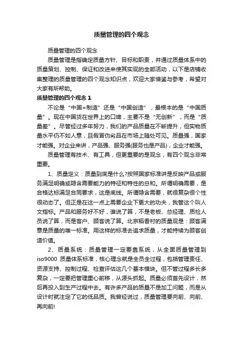 质量管理的四个观念