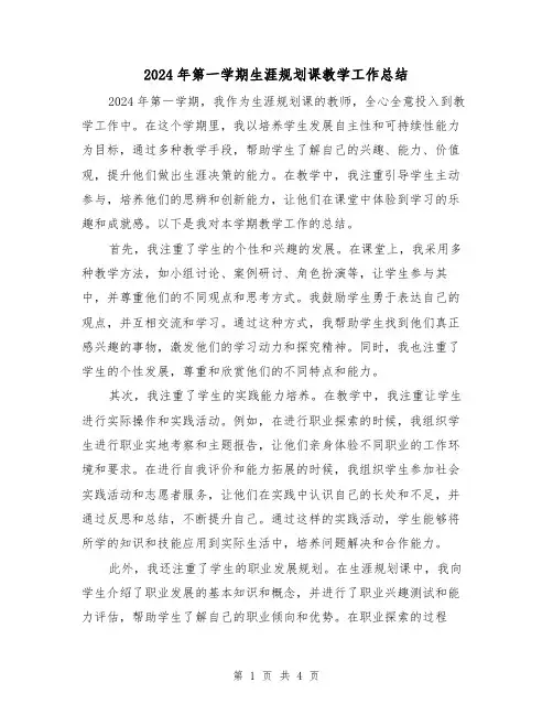 2024年第一学期生涯规划课教学工作总结（2篇）