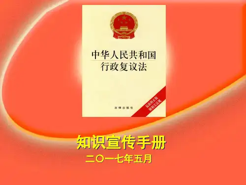 行政复议法知识宣传手册