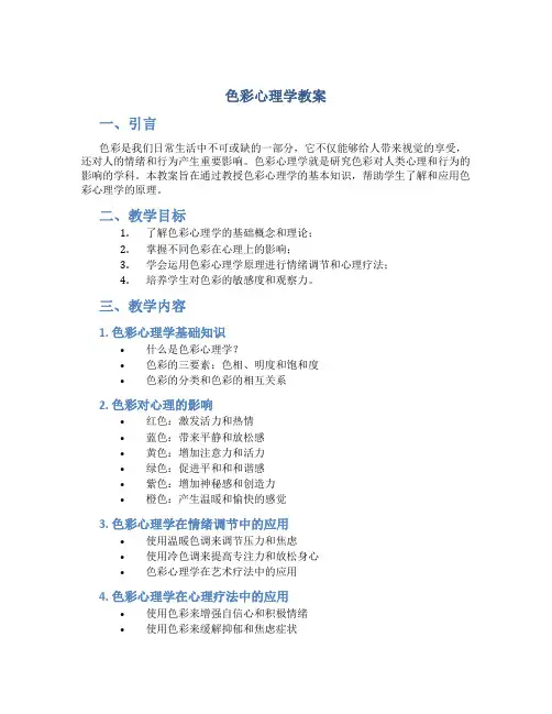 色彩心理学教案
