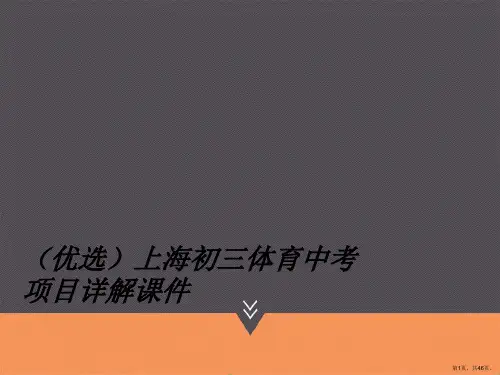 上海初三体育中考项目详解ppt详解.