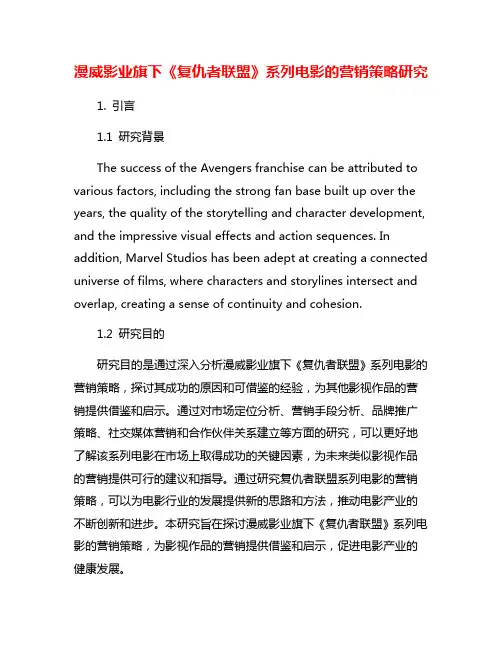 漫威影业旗下《复仇者联盟》系列电影的营销策略研究
