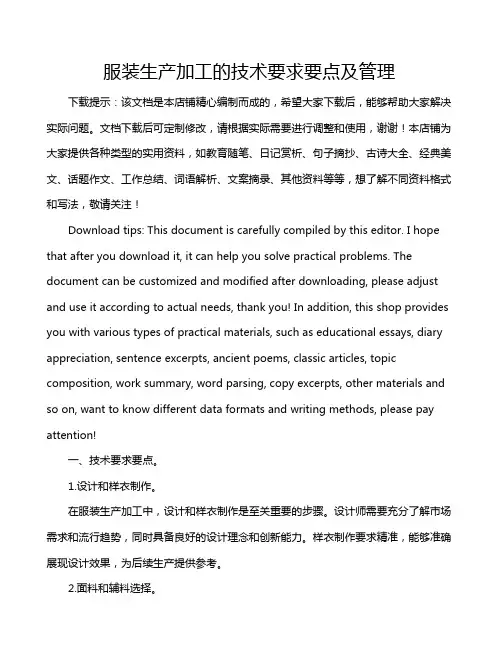 服装生产加工的技术要求要点及管理