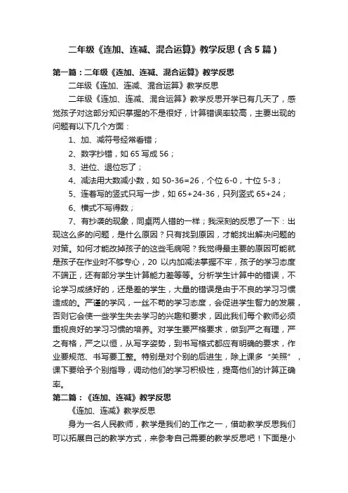 二年级《连加、连减、混合运算》教学反思（含5篇）
