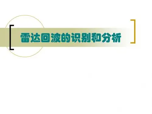雷达回波识别分析