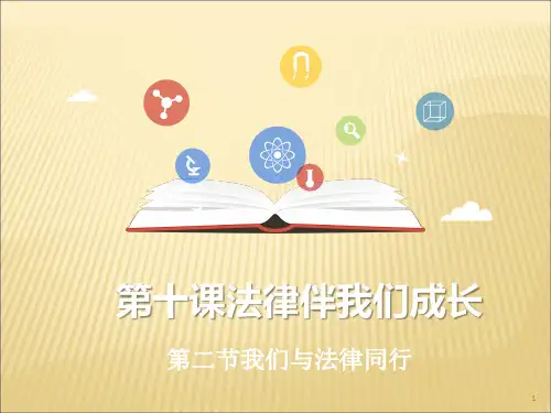 道德与法治七年级下册第十课我们与法律同行ppt课件