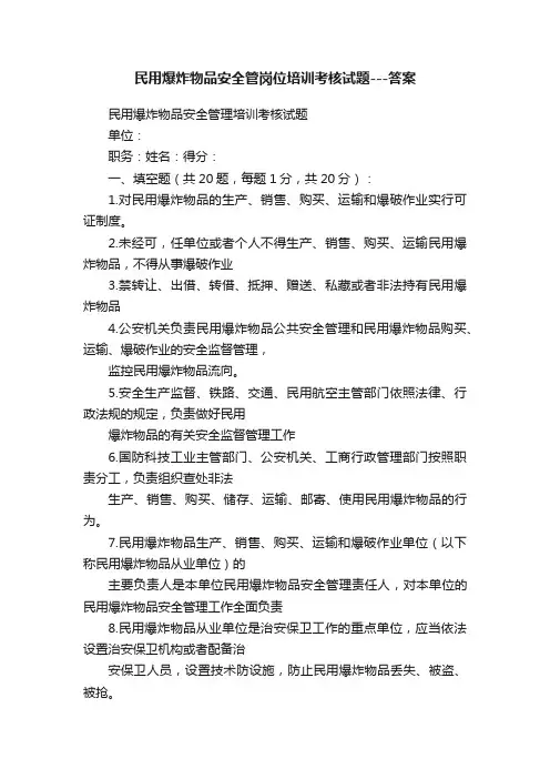 民用爆炸物品安全管岗位培训考核试题---答案