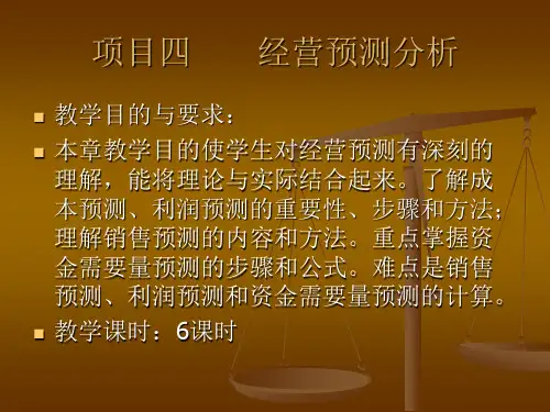 项目四 经营预测分析