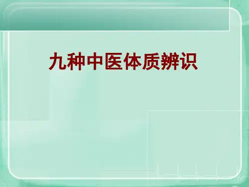 九种中医体质辨识ppt课件