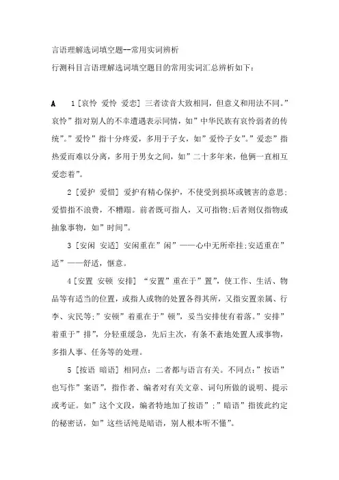言语理解选词填空题--常用实词辨析【公务员考试资料库 】