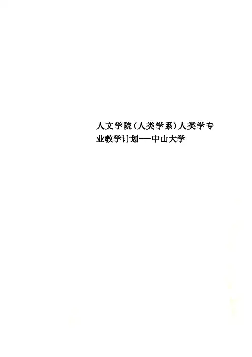 人文学院(人类学系)人类学专业教学计划---中山大学