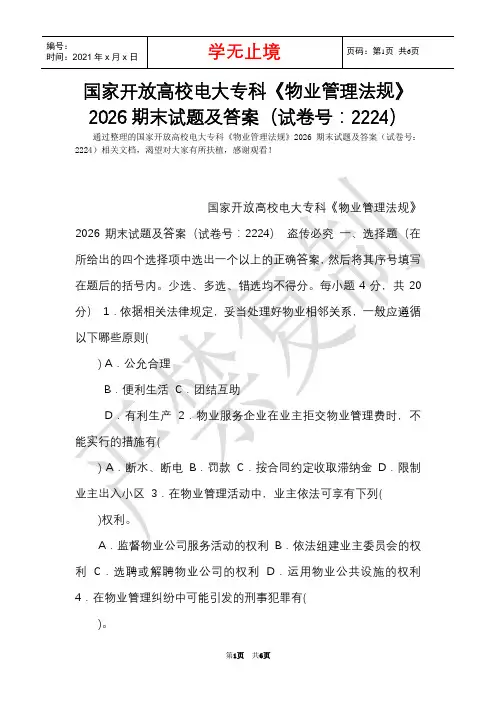 国家开放大学电大专科《物业管理法规》2026期末试题及答案(试卷号：2224)(Word最新版)