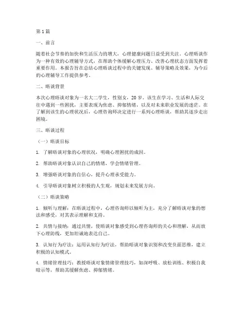心理晤谈总结报告范文(3篇)