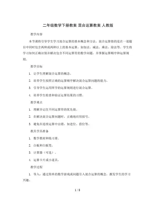 二年级数学下册教案 混合运算教案 人教版