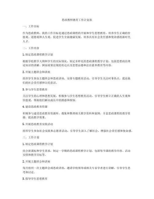 思政教师德育工作计划表