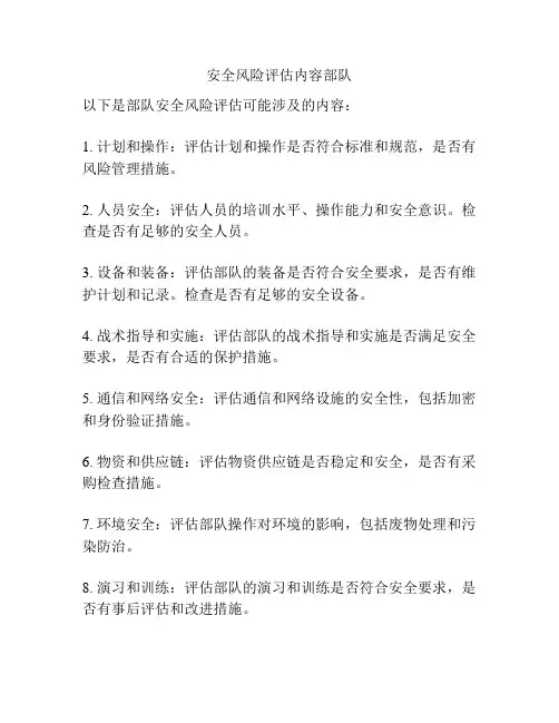 安全风险评估内容部队