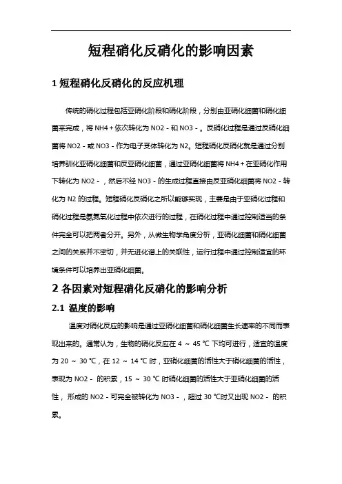 1 短程硝化反硝化的反应机1
