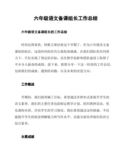 六年级语文备课组长工作总结