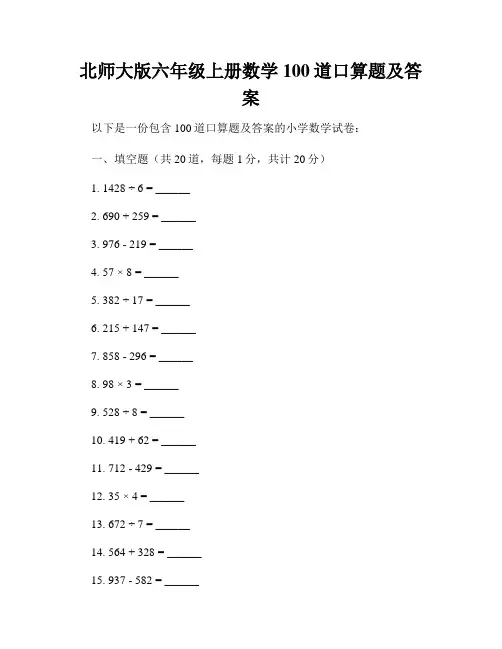 北师大版六年级上册数学100道口算题及答案