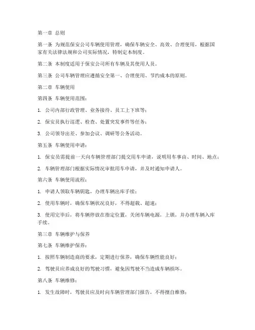 保安公司用车管理制度范本