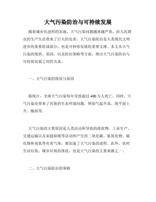 大气污染防治与可持续发展