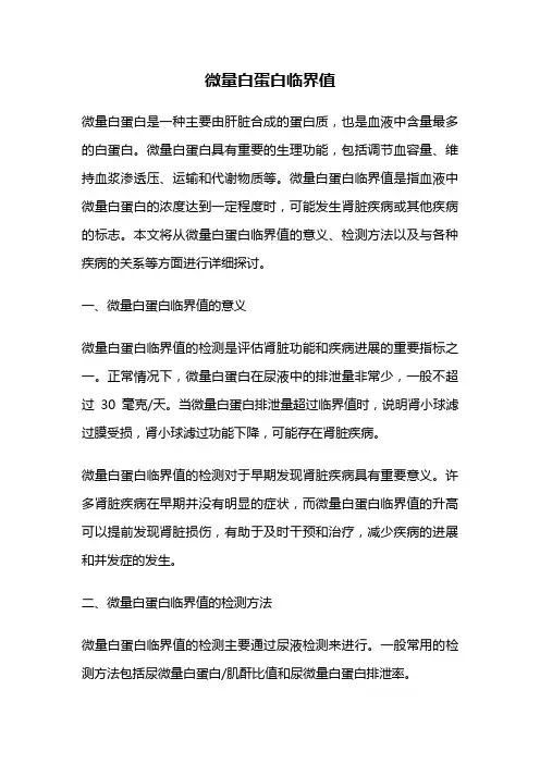 微量白蛋白临界值