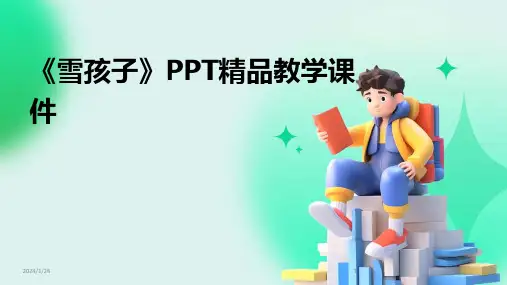 《雪孩子》PPT精品教学课件(2024)